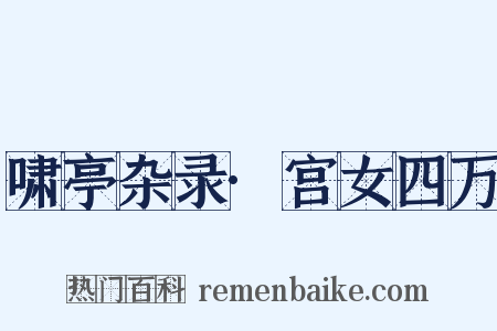 啸亭杂录·宫女四万是什么意思的图片